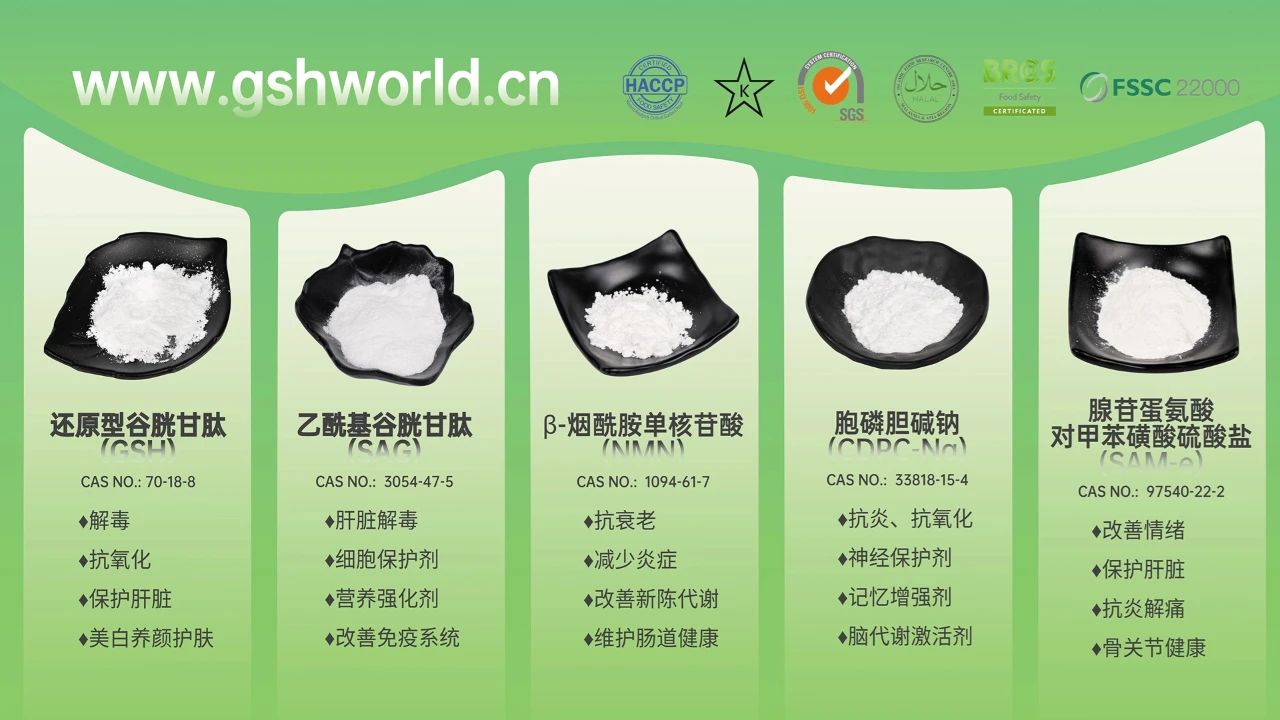 古特生物產(chǎn)品系列：還原型谷胱甘肽GSH、乙?；入赘孰腟AG、煙酰胺單核苷酸NMN、胞磷膽堿鈉CDPC-Na、腺苷蛋氨酸對(duì)甲苯磺酸硫酸鹽SAMe