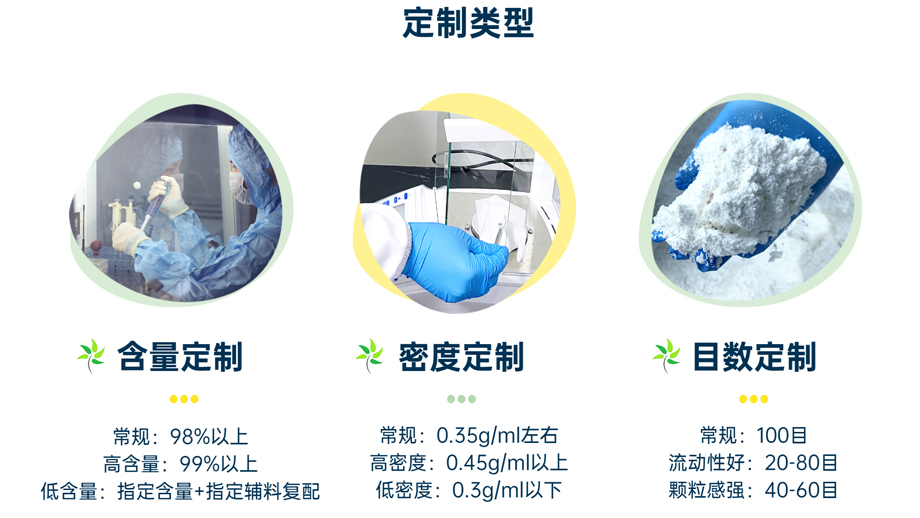 定制類型：含量定制、密度定制、目數(shù)定制