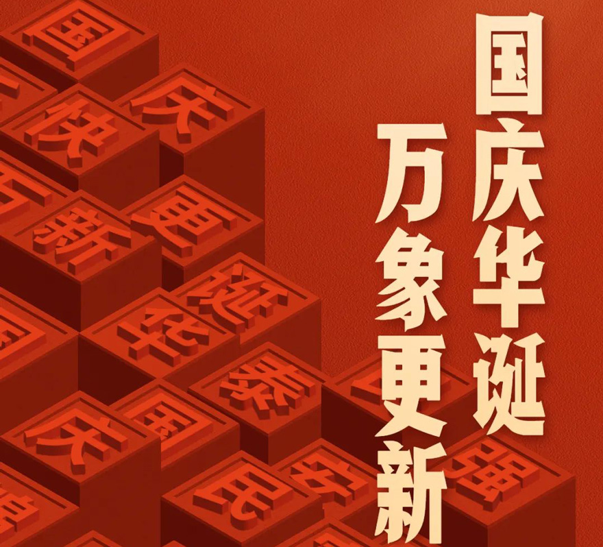 國慶 - 國慶華誕，萬象更新