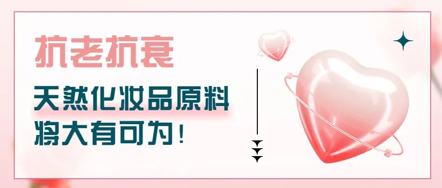 抗老抗衰，天然化妝品原料將大有可為！