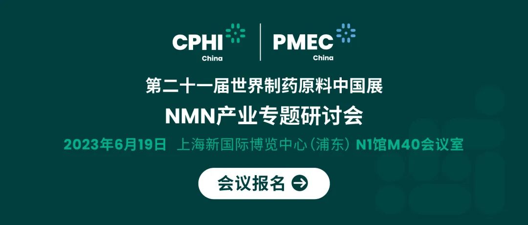 會(huì)議報(bào)名丨NMN產(chǎn)業(yè)專題研討會(huì)——成就逆齡神話，助推NMN在中國(guó)健康發(fā)展