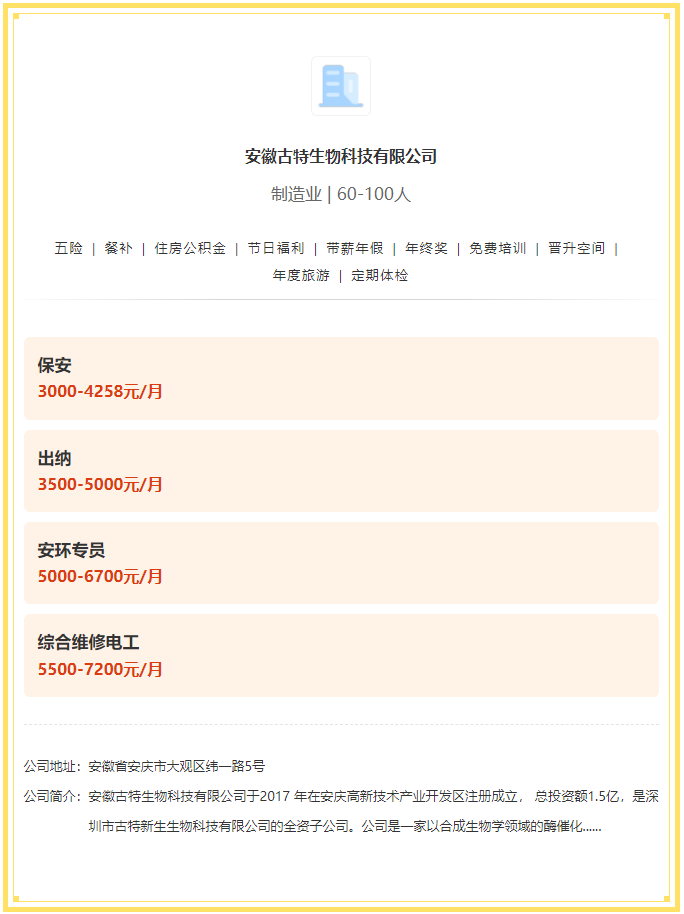 五險一金+餐補+年終獎！安徽古特生物科技有限公司招聘！