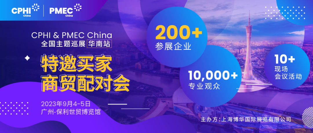 特邀買家商貿(mào)配對會報名開啟！為您高效鏈接CPHI廣州展優(yōu)質(zhì)展商資源