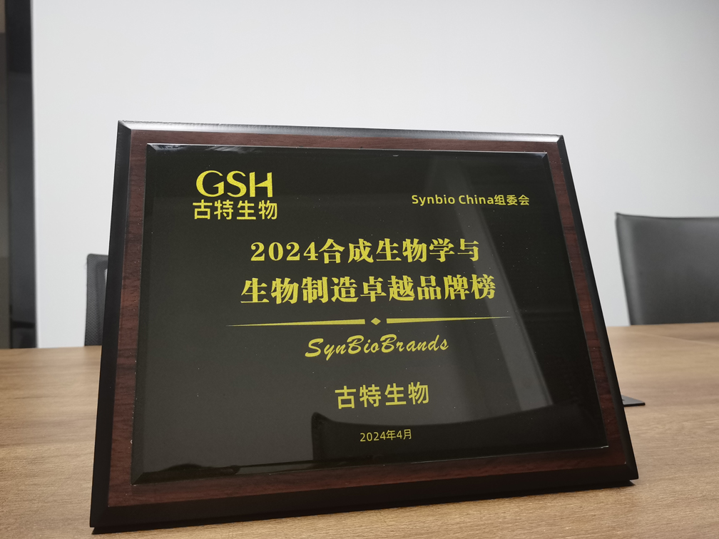古特生物榮登2024合成生物學(xué)與生物制造卓越品牌榜！
