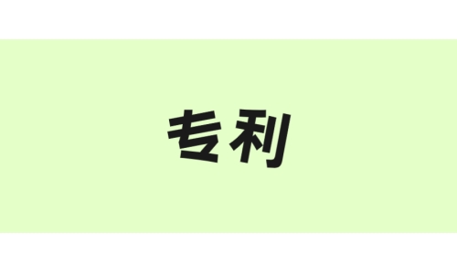 古特生物“一種酶法制備谷胱甘肽的方法”獲美國(guó)專利！
